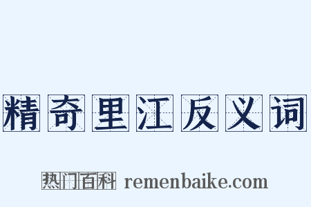 精奇里江反义词是什么意思的图片